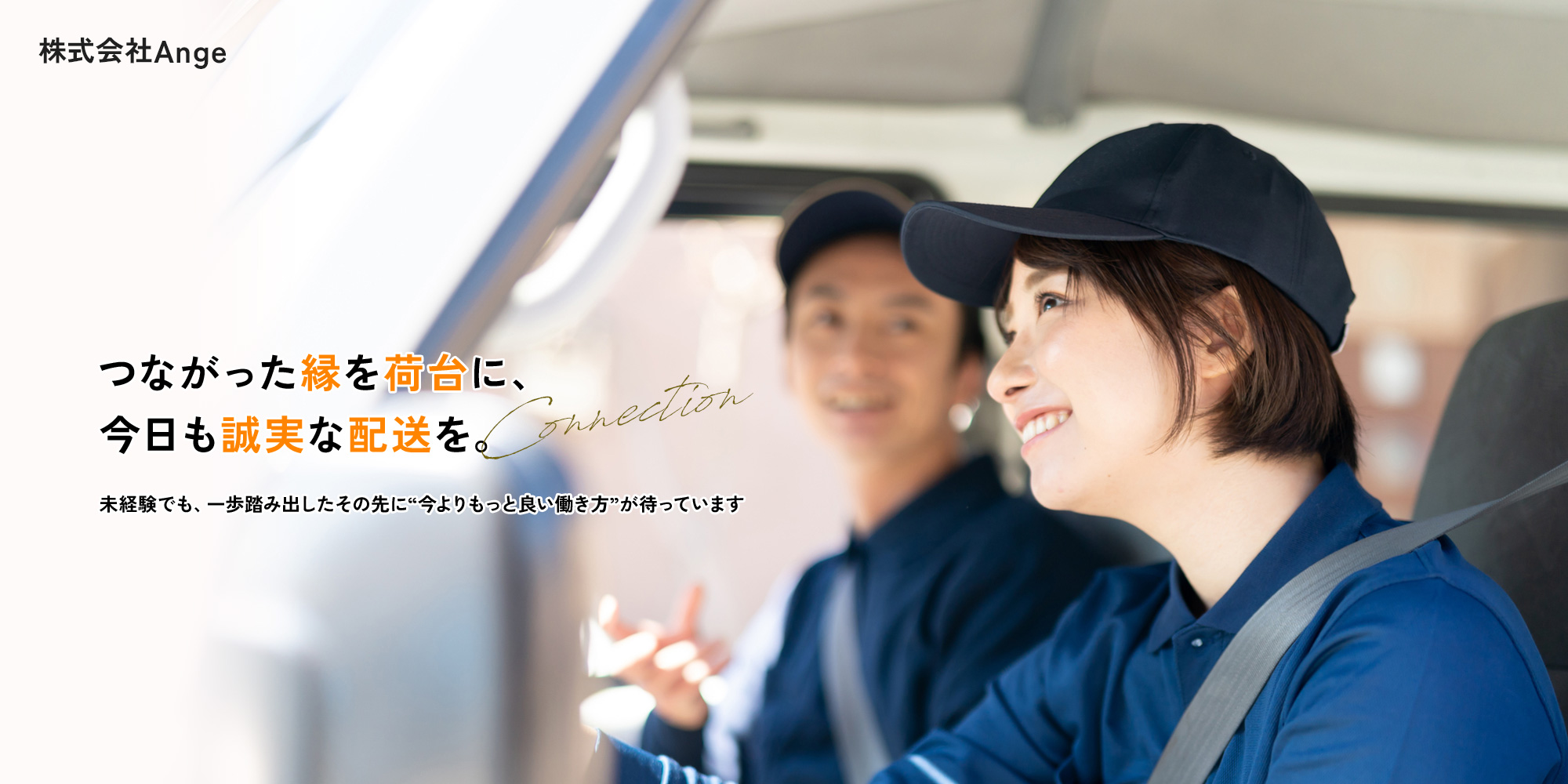 つながった縁を荷台に、今日も誠実な配送を。